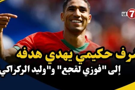 أشرف حكيمي يهدي هدفه إلى “فوزي لقجع” و”وليد الركراكي”