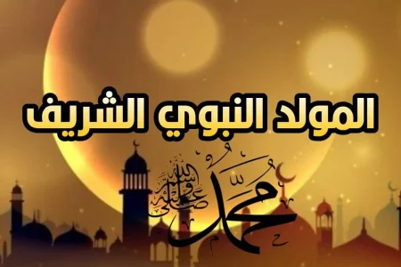 ذكرى المولد النبوي 16 شتنبر بالمغرب