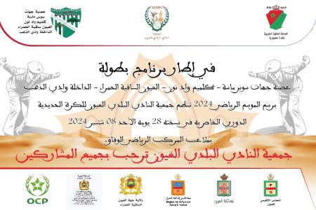 العيون تحتضن منافسات الدوري الخاص للكرة الحديدية في نسخته 28‎