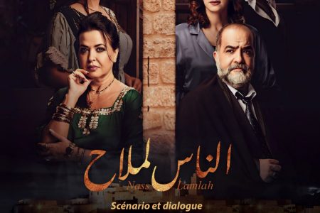 في أول حلقة من بثه على دوزيم المسلسل المغربي ” الناس لملاح” يستقطب 9 ملايين مشاهدة