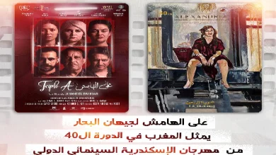 Photo of الفيلم المغربي “على الهامش” لمخرجته جيهان البحار ينافس في المسابقة الرسمية لمهرجان الإسكندرية السينمائي لدول البحر المتوسط