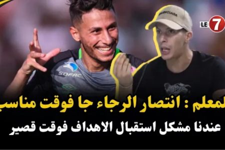 بلمعلم : انتصار الرجاء جا فوقت مناسب وعندنا مشكل استقبال الاهداف فوقت قصير