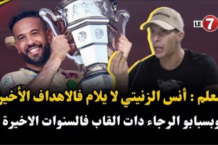 إسماعيل بلمعلم: أنس الزنيتي لا يلام فالأهداف الأخيرة وبسبابو الرجاء دات ألقاب فالسنوات الأخيرة