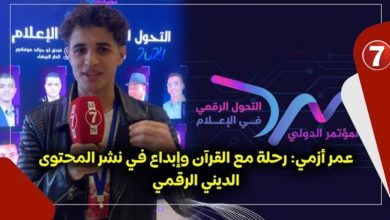 Photo of عمر أزمي: رحلة مع القرآن وإبداع في نشر المحتوى الديني الرقمي