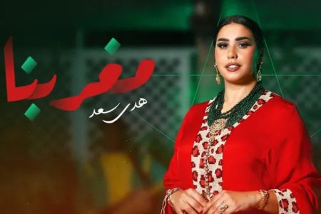 الفنانة هدى سعد تصدر أحدث أغانيها “مغربنا” بمناسبة احتفالات عيد الاستقلال