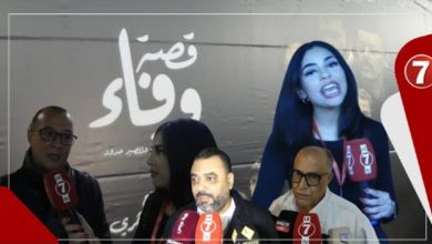 Photo of فيلم “قصة وفاء” ببعد إنساني.. أجواء رائعة تطبع العرض ما قبل الأول