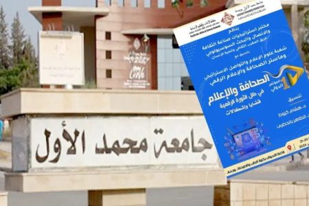 وجدة : انعقاد المؤتمر الدولي الأول حول “الصحافة والإعلام في ظل الثورة الرقمية: قضايا وإشكالات”