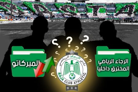 بين أزمة الرجال والنتائج داخل البيت الرجاوي والخلايا النائمة لإحباط تعافي وتحليق النسر من جديد، هذا حال وواقع الرجاء المخترق داخليا