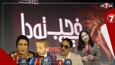 Photo of من ميغاراما .. العرض ماقبل الأول لفيلم “في حب تودا” للمخرج نبيل عيوش