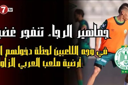 جماهير الرجاء تنفجر غضبا في وجه اللاعبين لحظة دخولهم الى أرضية ملعب العربي الزاولي