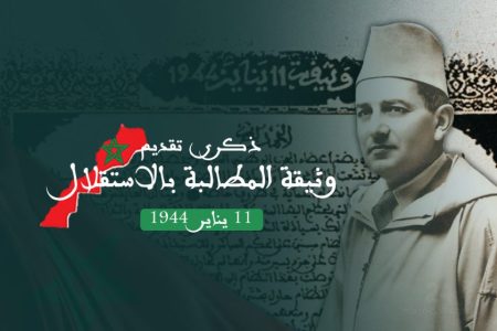 “ذكرى تقديم وثيقة الاستقلال: يوم انتصرت إرادة الشعب المغربي”