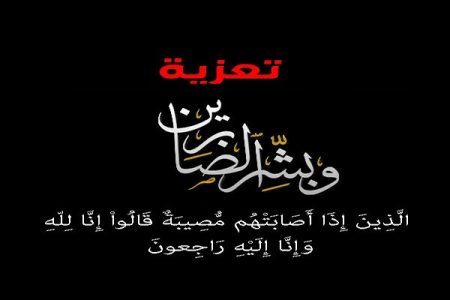 تعزية ومواساة في وفاة “رجاء القادري الحسني اليمني”