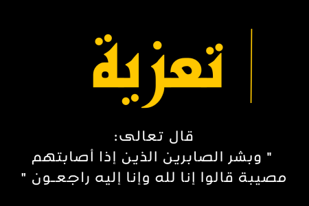 تعزية في وفاة خال حميد حسني المسير السابق بالوداد