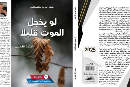 “لو يخجل الموت قليلا”…عندما تصبح الكتابة نشيدا للغائبين…عبد العزيز كوكاس يتألق في آخر إصداراته