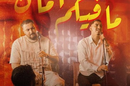 الرابور “سبعتون” والفنان “سيمو بلادي” يزيحان سعد لمجرد من الترند بـ”مافيكم أمان”