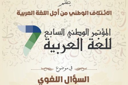 تخليدا لليوم العالمي للغة الأم .. الرباط تحتضن المؤتمر الوطني السابع للغة العربية في موضوع: “السؤال اللغوي والمجتمع المدني”
