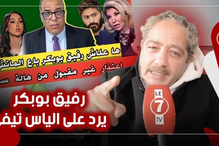 رفيق بوبكر يرد على الياس تيفي بسبب المصرية هالة سرحان بعد سبها للمغربيات