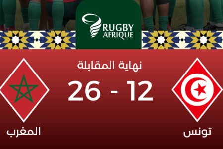 تصفيات كأس إفريقيا للريكبي 15 (المباراة الفاصلة).. المنتخب المغربي يبلغ النهائيات بفوزه على نظيره التونسي (26 – 12)