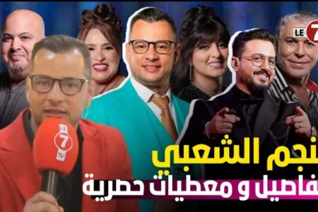 اول خروج اعلامي لـ” الفضالي” خريج برنامج النجم الشعبي: صدمة الإقصاء/ تدخل رشيد العلالي بسبب المشاكل