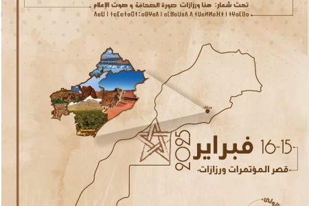 ورزازات تحتضن المؤتمر الدولي للصحافة والإعلام