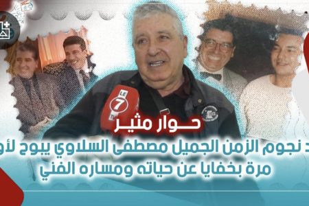 مزال فالبال.. الفنان “مصطفى السلاوي” أحد نجوم الزمن الجميل يكشف أسراره لأول مرة في حوار مثير