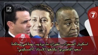 Photo of اسكوبار الصحراء… تطورات مثـ.يرة ومـ..ـهمة في محاكمة “الناصيري”، والأستاذ ” المسكيني” يكشف التفاصيل