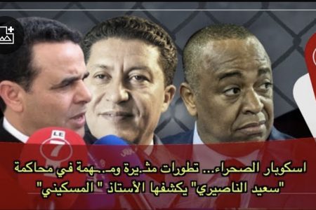 اسكوبار الصحراء… تطورات مثـ.يرة ومـ..ـهمة في محاكمة “الناصيري”، والأستاذ ” المسكيني” يكشف التفاصيل