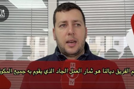 نائب رئيس سبورتينغ الدار البيضاء: تكريم الفريق ديالنا هو ثمار العمل الجاد الذي يقوم به جميع المكونات