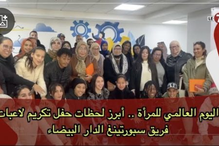 اليوم العالمي للمرأة .. أبرز لحظات حفل تكريم لاعبات فريق سبورتينغ الدار البيضاء
