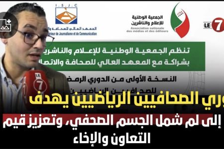 رشيد محمودي: دوري الصحافيين الرياضيين يهدف إلى لم شمل الجسم الصحفي، وتعزيز قيم التعاون والإخاء