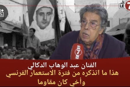 الفنان عبد الوهاب الدكالي: كنت مزال صغير ففترة الاستعمار الفرنسي وخويا كان مقاوم