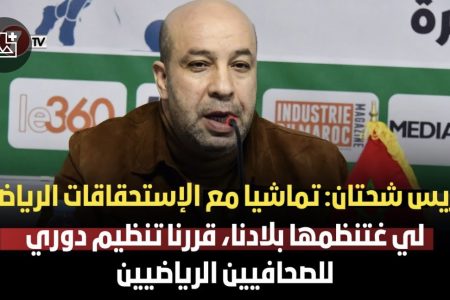 ادريس شحتان: تماشيا مع الإستحقاقات الرياضية لي غتنظمها بلادنا، قررنا تنظيم دوري للصحافيين الرياضيين