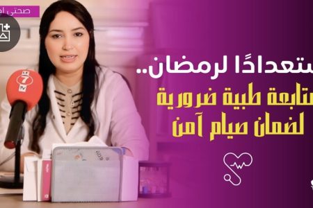 استعدادًا لرمضان.. متابعة طبية ضرورية لصيام آمن مع الدكتورة احلام عراض