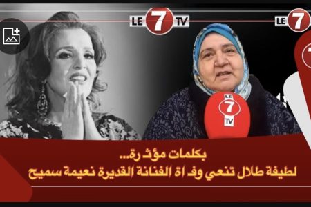 بكلمات مؤثـ رة…لطيفة طلال تنعي وفـ اة الفنانة القديرة نعيمة سميح