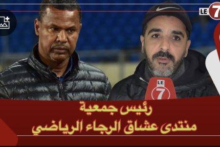 رئيس جمعية منتدى عشاق الرجاء: نفسية اللاعبين تغيرات بعد مجيء الشابي، ومباراة بني ملال بمثابة فخ