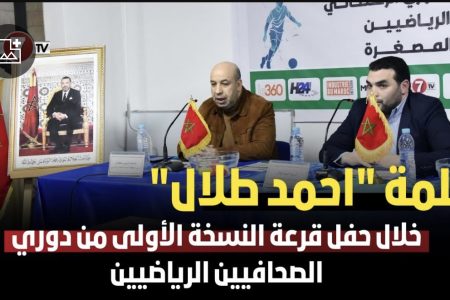 أحمد طلال: دوري الصحافيين الرياضيين هاد السنة غيعرف تنظيم احترافي بالإضافة إلى حوافز مالية للمشاركين