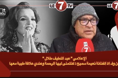 الإعلامي “عبد اللطيف طلال ” عن وفـ اة الفنانة نعيمة سميح : كنتمنى ليها الرحمة وعندي علاقة طيبة معها