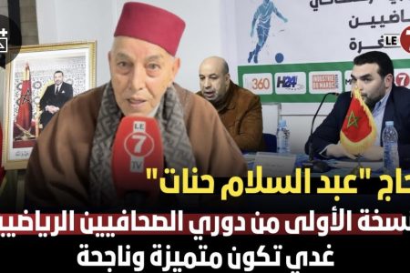 الحاج “عبد السلام حنات”: النسخة الأولى من دوري الصحافيين الرياضيين غدي تكون متميزة وناجحة