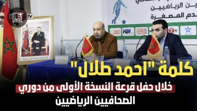 Photo of كلمة “احمد طلال” خلال حفل قرعة النسخة الأولى من دوري الصحافيين الرياضيين