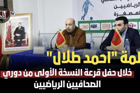كلمة “احمد طلال” خلال حفل قرعة النسخة الأولى من دوري الصحافيين الرياضيين
