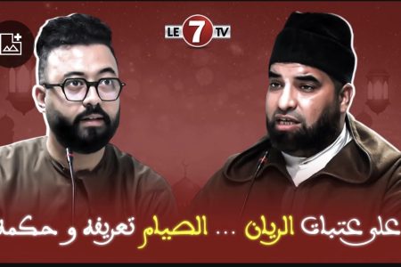 الحلقة 1 – برنامج على ” عتبات الريان ” ….الصيام تعريفه وحكمه