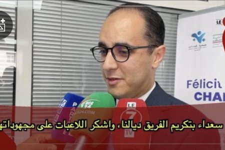 رئيس سبورتينغ الدار البيضاء ” عكاشة”: جد سعداء بتكريم الفريق ديالنا، واشكر اللاعبات على مجهوداتهن