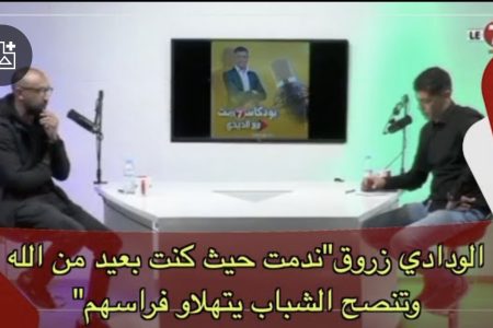 الودادي ” زروق ” : ندمت حيث كنت بعيد من الله وتنصح الشباب يتهلاو فراسهم