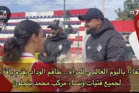 حتفاءا باليوم العالمي للمرأة…طاقم الوداد يقدم باقة ورود لجميع فتيات ونساء مركب محمد بنجلون