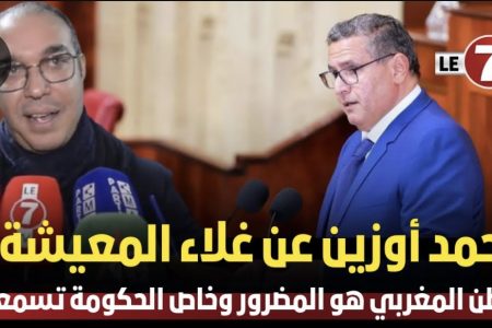 محمد أوزين عن غلاء المعيشة : المواطن المغربي هو المضرور وخاص الحكومة تسمع لينا