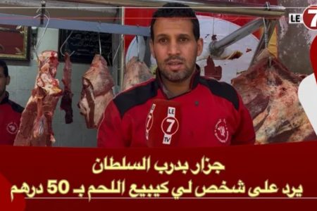 جزار بدرب السلطان يرد على مول المحل لي كيبيع اللحم بـ 50 درهم