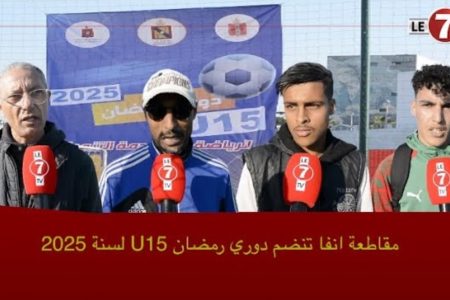 دوري رمضاني بمقاطعة آنفا خاص بفئة 15 سنة…أجواء إستثنائية خلال اليوم الأول