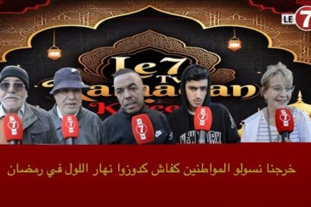 ميكرو Le7tv : سولنا أجانب والمغاربة كيفاش دوزو اليوم الأول من رمضان… أجوبة مثيرة