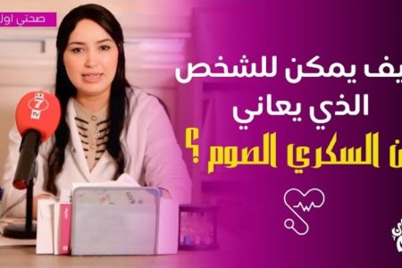 صحتي اولا مع الدكتورة ” احلام عراض”ـكيف يمكن للشخص الذي يعاني من السكري الصوم ؟