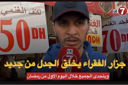 اللحم 50 درهم…جزار الفقراء يخلق الجدل من جديد ويتحدى الجميع خلال اليوم الأول من رمضان